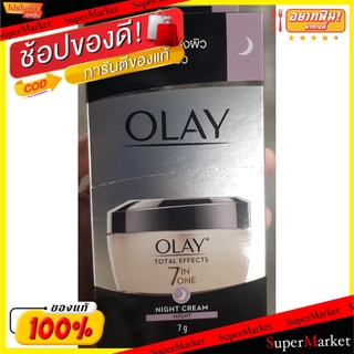 🔥*พร้อมส่ง*🔥 OLAY TOTAL EFFECTS 7IN1 NIGHT CREAM ขนาด 7กรัม ยกกล่อง 6ซอง โอเลย์ โททัล เอฟเฟค 7อิน1 ไนท์ครีม สูตรกลางคืน