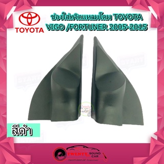 ช่องใส่เสียงแหลม TOYOTA VIGO FORTUNER 2005-2015  หูช้าง ทวิตเตอร์ โตโยต้า วีโก้ ฟอร์จูนเนอร์ ติดรถยนต์ สีดำ