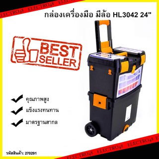 กล่องเครื่องมือ 24  มีล้อ แข็งแรง Tool box 24 with strong wheels