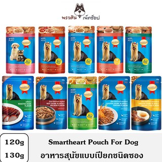 Smartheart อาหารสุนัขเปียก ชนิดซอง 120 - 130 g