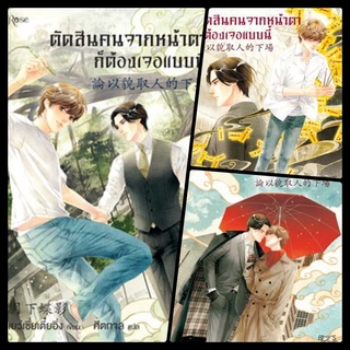 Set  ตัดสินคนจากหน้าตาก็ต้องเจอแบบนี้ 3 เล่มจบ  วายแปลจีน