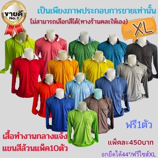 จัดหนัก แพ็ค10ตัว+แถมฟรี1ตัวราคา450฿ เสื้อแขนสีล้วน มีกระเป๋า เสื้อทำนา เสื้อทำไร่ เสื้อสวน เสื้อคอปก เสื้อแขนยาว เสื้อ