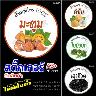 สติ๊กเกอร์ ฉลากสินค้ากันน้ำ (รวมน้ำผลไม้ ขนาด A3+)