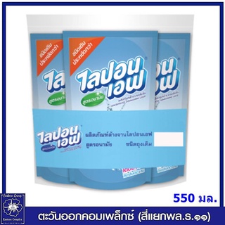 *(แพ็ค 3 ถุง) LIPON F ไลปอนเอฟ ผลิตภัณฑ์ล้างจาน สูตรอนามัย ชนิดถุงเติม 550 มล. 5207