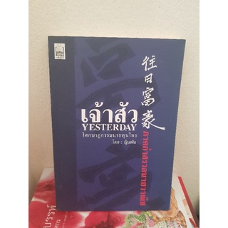 #1203 เจ้าสัว โศกนาฎกรรมนายทุนไทย / ญิบพัน หนังสือมือสอง