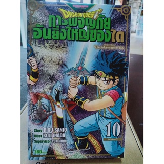 DRAGON QUEST การผจญภัยอันยิ่งใหญ่ของได เล่ม1-10 มือ1พร้อมส่ง