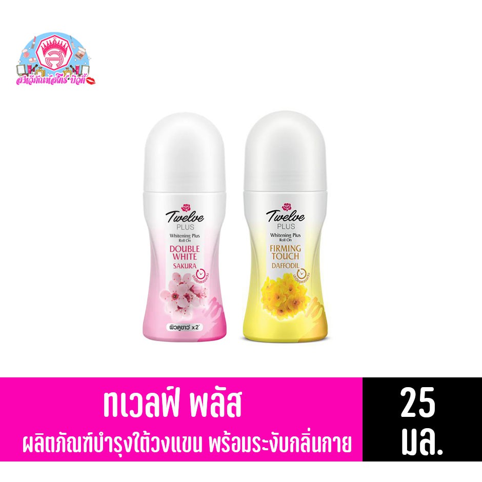ทเวลฟ์ พลัส ไวท์เทนนิ่ง พลัส โรออน บำรุงใต้วงแขนและระงับกลิ่นกาย มี 2 สูตร (25-32มล.)