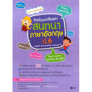 ติวเข้มแนวข้อสอบสนทนาภาษาอังกฤษ ป.6 English Conversation Prathom 6