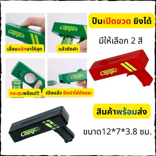 🎯iandmysis🎯Cap Gun ที่เปิดขวด ยิงได้ ปืนเปิดขวด ที่เปิดขวด CAP GU ของใหม่🚛พร้อมส่ง🚛 ที่เปิดขวดทรงปืนยิงฝาได้ ฝาเบียร์