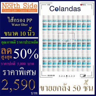 ไส้กรองน้ำ PP (Sediment)ยี่ห้อ Colandas จำนวน 50 ชิ้น ขนาด 10 นิ้ว x 2.5 นิ้ว #กรองตะกอน#ไส้กรองน้ำ#Filter#PP#พีพี#ไส้กร