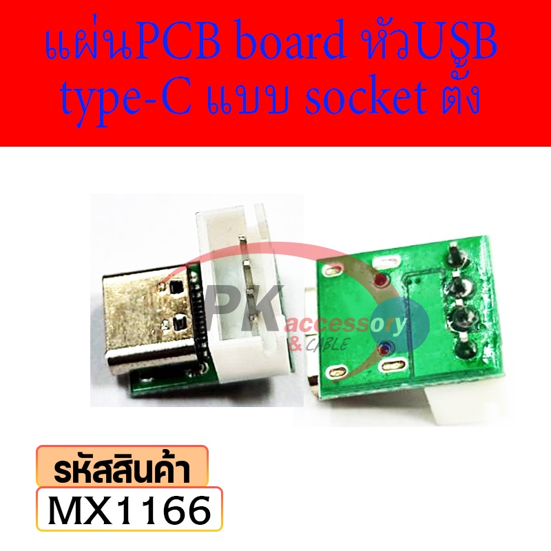 Type-C Female Usb3.1 Pcb อะแดปเตอร์บอร์ดทดสอบ แผ่นPCB board หัวUSB type-C แบบ socketแนวตั้ง MX1166 ร