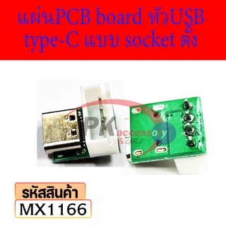 Type-C Female Usb3.1 Pcb อะแดปเตอร์บอร์ดทดสอบ แผ่นPCB board หัวUSB type-C แบบ socketแนวตั้ง MX1166 ราคาต่อชิ้น