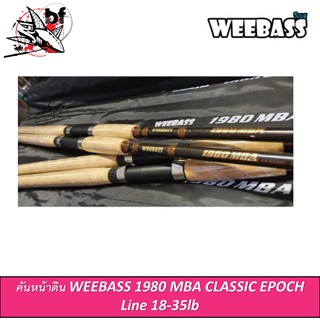 BPFSEP130 ลด130.- คันหน้าดิน WEEBASS 1980 MBA CLASSIC EPOCH  คันหน้าดินรุ่นใหม่ล่าสุด