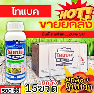 🌾 💥💥 สินค้ายกลัง 💥💥 ไทแบค (ซิงค์ไทอะโซล) ขนาด 500ซีซีx15ขวด ป้องกันเชื้อรา โรคที่เกิดจากแบคทีเรีย