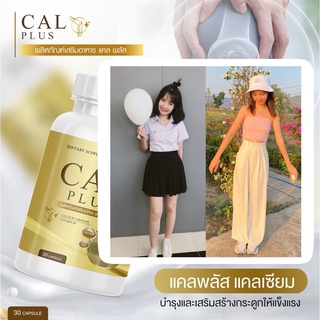 [ 2 แถม 1 ] แคลพลัสสสูตรใหม่ CalPlus อาหารเสริมเพิ่มความสูง บำรุงกระดูก