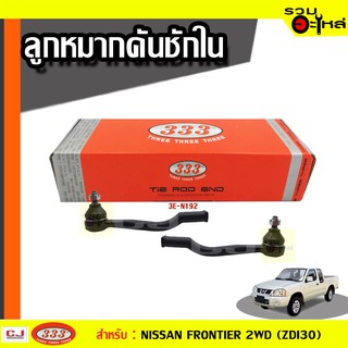 ลูกหมากคันชัก ใน 3E-N192 ใช้กับ NISSAN FRONTIER (ZDI30) ปี 2001- (📍ราคาต่อข้าง)