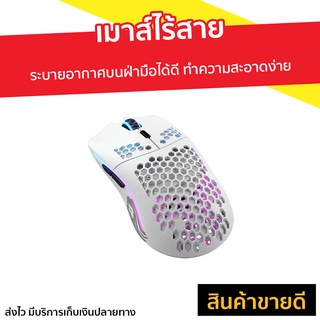 เมาส์ไร้สาย Glorious Model O Wireless Matte White - เมาส์ เมาส์ไร้สายเกมมิ่ง เม้า เม้าส์ เมาส์ไร้สายgaming