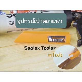 Sealex Tooler ซีลเลกซ์ ทูเลอร์ อุปกรณ์ปาดแต่งผิวยาแนว ที่ปาดซิลิโคน อุปกรณ์ปาดซิลิโคน