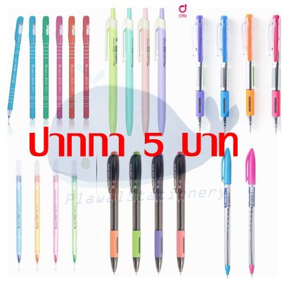 5฿ 5฿ 5฿ รวมปากกาลูกลื่น 5 บาท ทุกรุ่น ทุกยี่ห้อ ทุกรุ่น ที่ใช้ดี Quantum / Flex / Deli / ตราม้า / 0