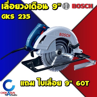 BOSCH เลื่อยวงเดือน 9" รุ่น GKS 235 TURBO เลื่อยตัดไม้ เลื่อย GKS235 เครื่องวงเดือน วงเดือน ตัดไม้ ราคาถูก ของแท้