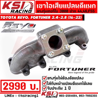 เฮดเดอร์ เขาไอเสีย KSIRACING เทอร์โบ 3000 ปาก 44 , 46 , F55 ตรงรุ่น REVO, FORTUNER 2.4-2.8 รีโว่ , ฟอร์จูนเนอร์ 16-22