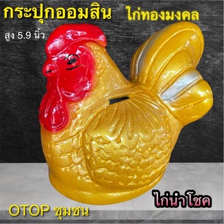 กระปุกออมสิน ไก่ทอง ไก่มงคล  otop ปูนปลาสเตอร์ ของขวัญ ของที่ระลึก ใส่เหรียญแบงค์ไม่ดำ เก็บได้นานไม่ขึ้นรา