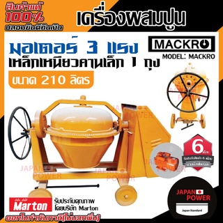 MACKRO เครื่องผสมปูนเหล็กเหนียว คานเล็ก 1 ถุง ขนาด 210 ลิตร รุ่น คานเล็ก เครื่องโม่ปูน เครื่องผสมปูน โม่ผสมปูน