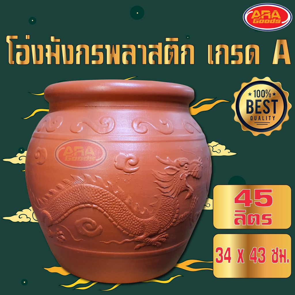 โอ่งมังกรพลาสติกเกรด A อย่างดี​ ขนาด 45 ลิตร (34x34x43 CM)