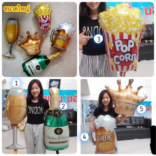 พร้อมส่ง 🍿👑🍻🍷🍾 ฟอยล์ขนาดใหญ่