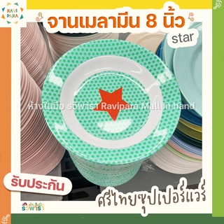 จานเมลามีน 8 นิ้ว star จานข้าว ทรงลึก Superware ศรีไทยซุปเปอร์แวร์  By รวิพารา ห้างในมือ