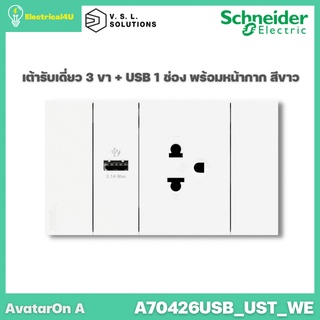 Schneider Electric A70426USB_UST_WE AvatarOn A เต้ารับเดี่ยว 3 ขา + USB 1 ช่อง พร้อมหน้ากาก ประกอบสำเร็จรูป สีขาว