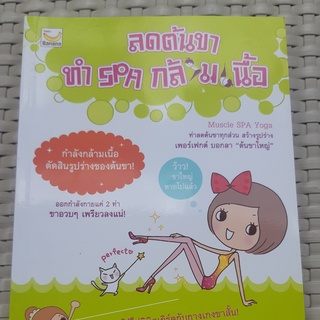 หนังสือ ลดต้นขา ทำ spa กล้ามเนื้อ หนังสือสุขภาพ หนังสือมือสอง