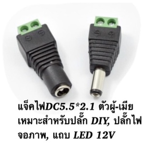 แจ็คต่อสายDC5.5x2.1mmตัวผู้+ตัวเมีย1คู่