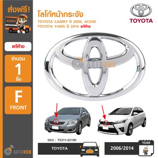 TOYOTA โลโก้หน้ากระจัง CAMRY ACV40 2008-2010 NSP152, YARIS 2014-2017, ALTIS 2014-2017 ของแท้ศูนย์