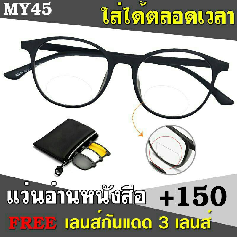 แว่นสายตายาว MY45 +150 เลนส์ 2ชั้น มองใกล้ไกล แถมฟรีเลนส์กันแดด3เลนส์ ใส่ได้ตลอดเวลา มองไกลชัด และ ม
