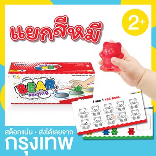 เกมแยกสีน้องหมี + แผ่นเกม (Bear Sorting)