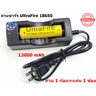 🔥ใช้INC1ELL ลด70฿🔥ถ่านชาร์จ UltraFire Li-ion 18650 4.2V 12000 mAh 1 ก้อน + แท่นชาร์จ 1 ช่อง