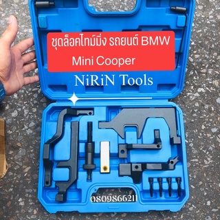 ชุดล็อคไทม์มิ่ง รถ BMW Mini Cooper ใช้กับรถรุ่น N12 N13 N14 N16 N18  รถยนต์BMW