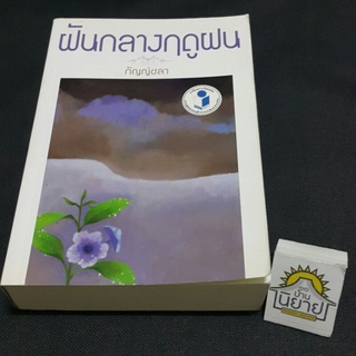 ฝันกลางฤดูฝน เขียนโดย กัญญ์ชลา (ราคาปก 450.-)