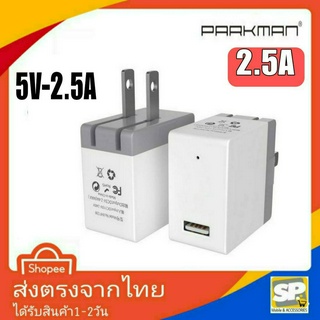 หัวชาร์จมือถือ PARKMAN การชาร์จ 2.5แอมป์ หัวชาร์จเร็ว หัวชาร์จไว ใช้ได้กับทุกรุ่น ทุกยี่ห้อ