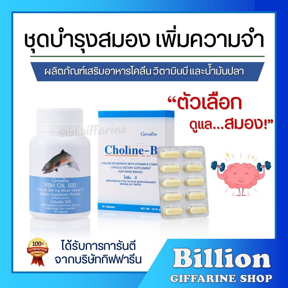[ ส่งฟรี ] ชุดอาหารเสริม บำรุงสมอง เพิ่มความจำ ด้วย น้ำมันปลา โคลีนบี กิฟฟารีน ( Fisn Oil 500 mg / Choline-B )