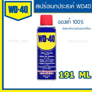 WD-40 น้ำมันอเนกประสงค์ ขนาด 191 มิลลิลิตร ใช้หล่อลื่น คลายติดขัด ไล่ความชื่น ทำความสะอาด ป้องกันสนิม WD40 ไม่มีกลิ่นฉุน