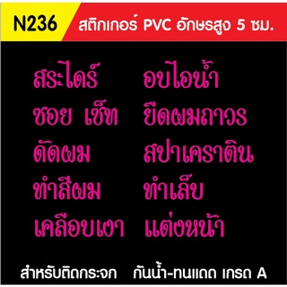 🔥✅สติกเกอร์ PVC ร้านเสริมสวย N236 ขนาด 50x60 ซม. สำหรับติดกระจก สติ๊กเกอร์ร้านเสริมสวย