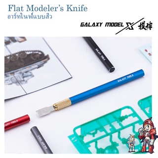 อาร์ทไนฟ์ แบบสิ่ว อย่างดี 6mm. Flat Modelers Knife GALAXY MODEL X T09A