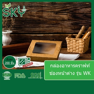 [ขายส่ง 200 ชุด]SKY กล่องอาหารกระดาษคราฟท์ กล่องข้าว กล่องเบเกอรี่ เดลิเวอรี่ Food Grade ช่องหน้าต่าง ขนาด 900|1200ml