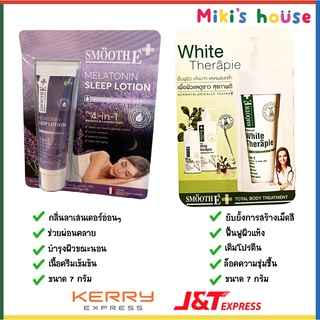 💥ส่งไวK/Jทุกวัน💥Smooth E Melatonin Sleep Lotion  / Smooth E White Therapie (7 กรัม)