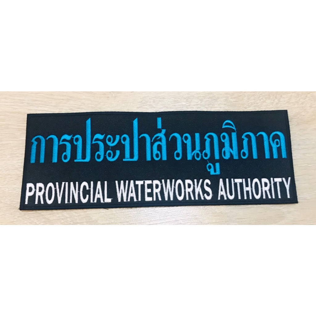 อาร์มการประปาส่วนภูมิภาค แบบติดหลังเสื้อ