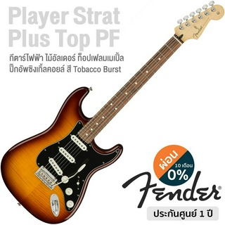 Fender® Player Strat Plus Top PF กีตาร์ไฟฟ้า 22 เฟร็ต (Tobacco Burst) บอดีไม้อัลเดอร์ ** Made in Mexico / ประกัน 1 ปี **