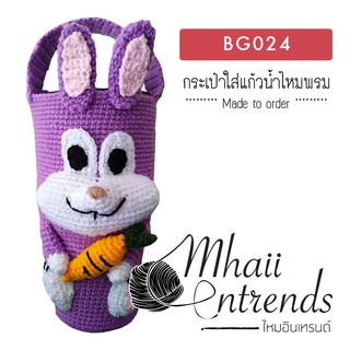 BG024 กระเป๋าใส่แก้วน้ำไหมพรม