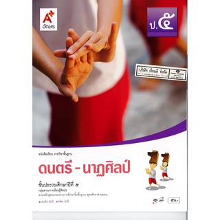 ดนตรี-นาฏศิลป์ ป.5 อจท./50.-/9786162035104